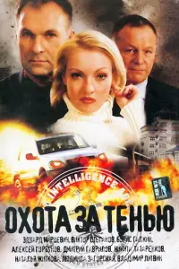 Охота за тенью (2005)